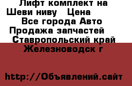 Лифт-комплект на Шеви-ниву › Цена ­ 5 000 - Все города Авто » Продажа запчастей   . Ставропольский край,Железноводск г.